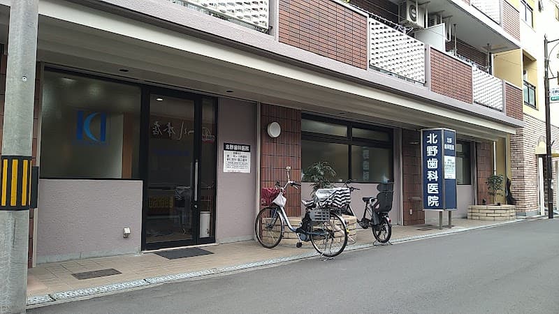 北野歯科医院