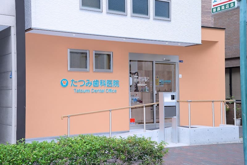 たつみ歯科医院