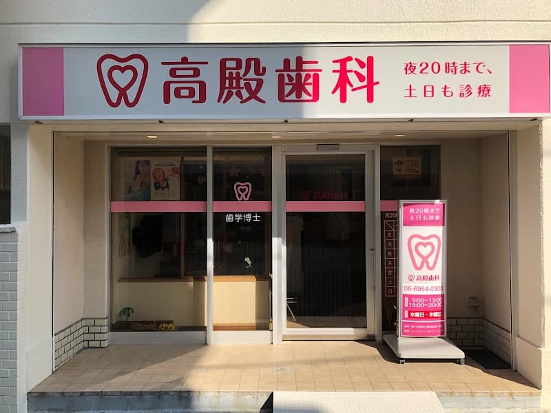 高殿歯科