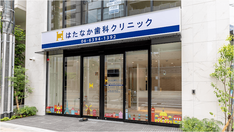 はたなか歯科クリニック