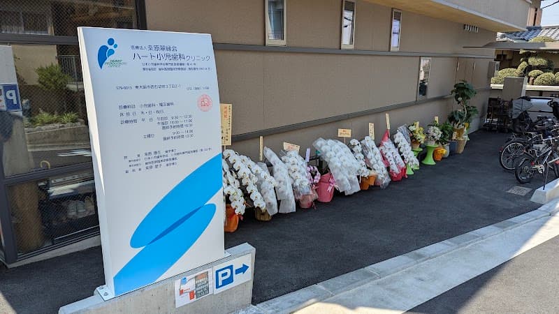 医療法人桒原翠縁会 ハート小児歯科クリニック