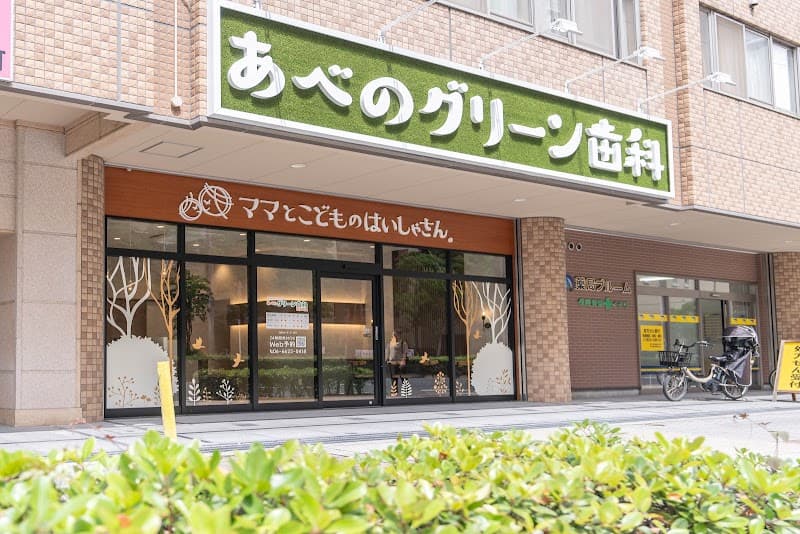 あべのグリーン歯科 昭和町院