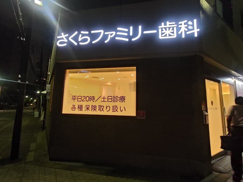櫻井歯科医院