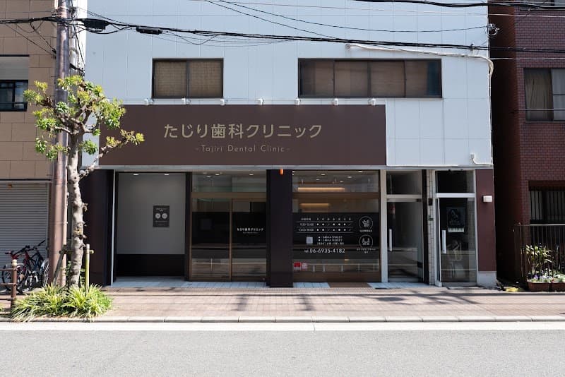 たじり歯科クリニック