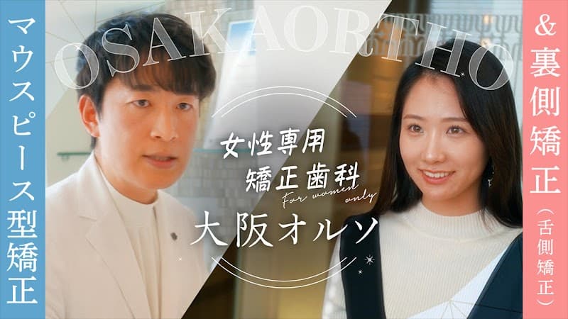 医療法人 梅田リンガル 大阪オルソ