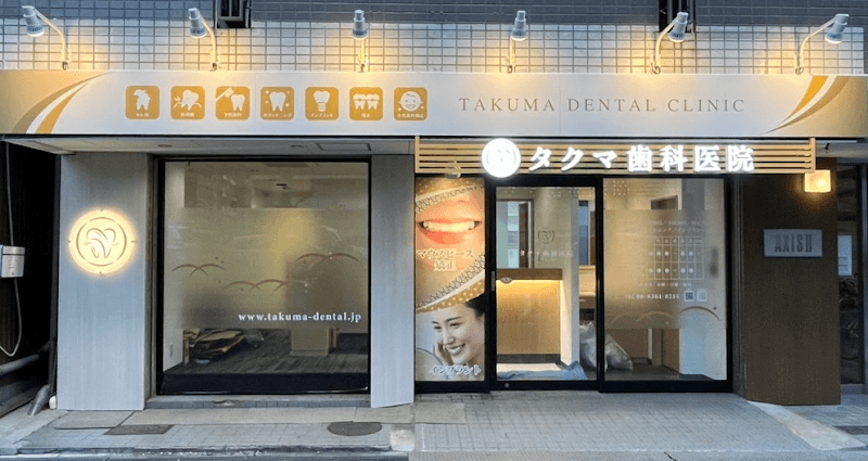 タクマ歯科医院