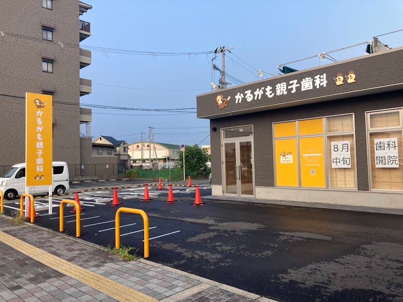 かるがも親子歯科