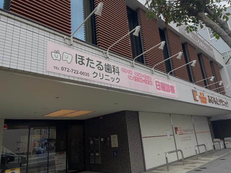 ほたる歯科クリニック