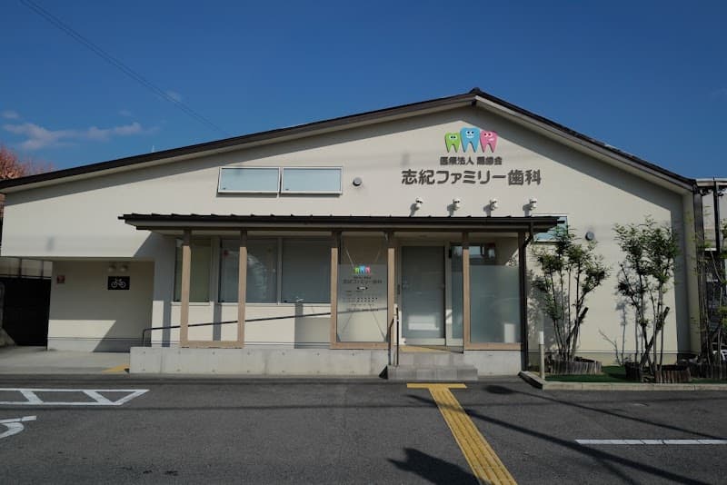 医療法人 清菜会 志紀ファミリー歯科