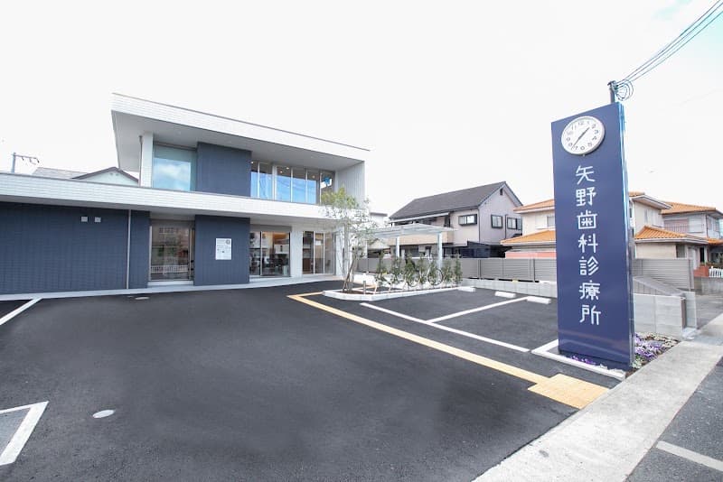 医療法人 矢野歯科診療所