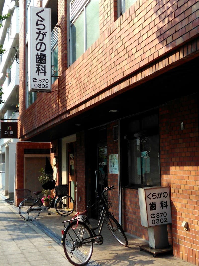くらがの歯科