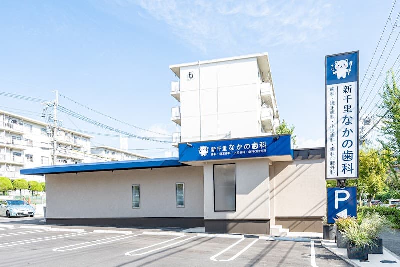 新千里なかの歯科