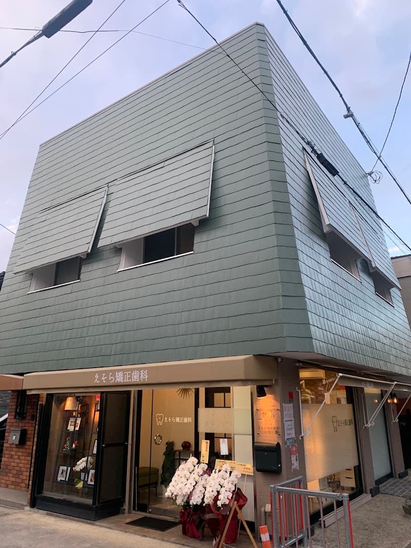 えそら矯正歯科