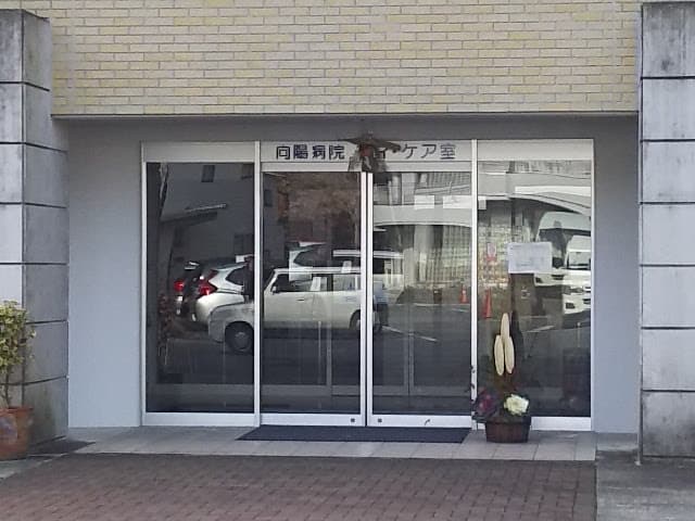向陽病院