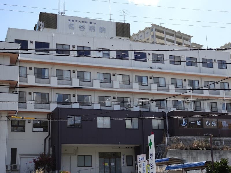 医療法人社団菫会 名谷病院