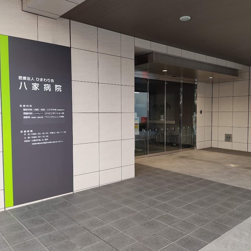 医療法人ひまわり会八家病院
