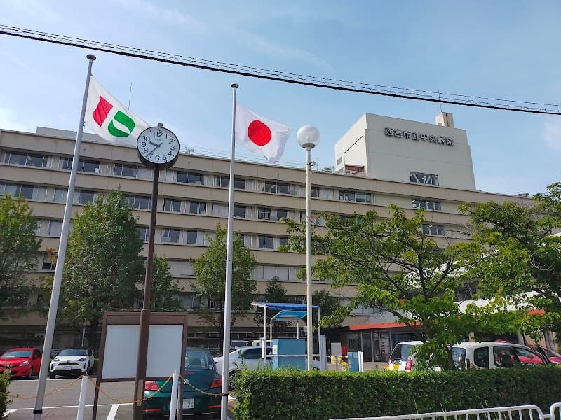 西宮市立中央病院