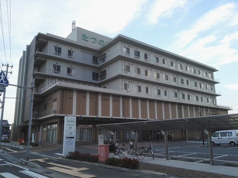 たつの市民病院