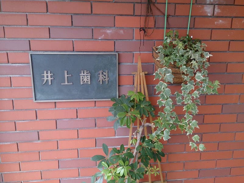 井上歯科医院