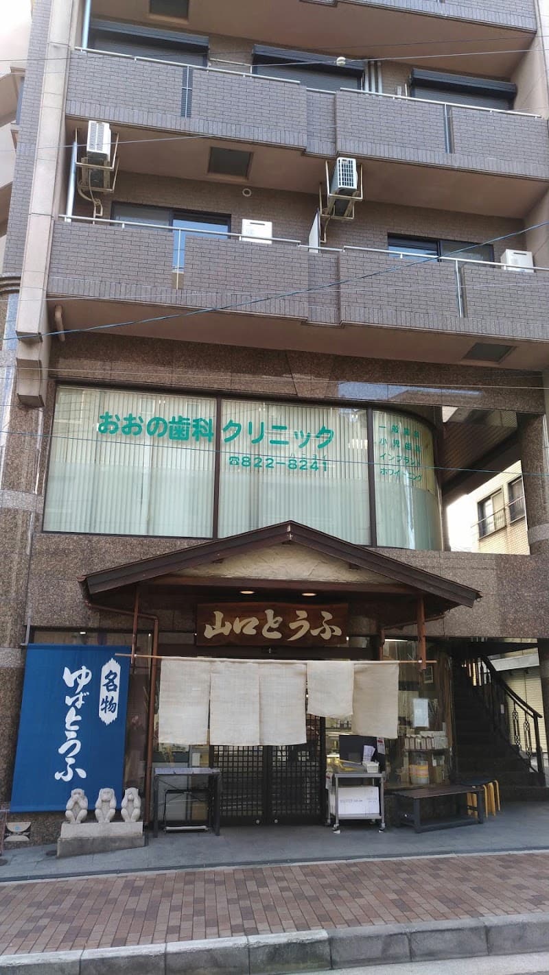 おおの歯科クリニック