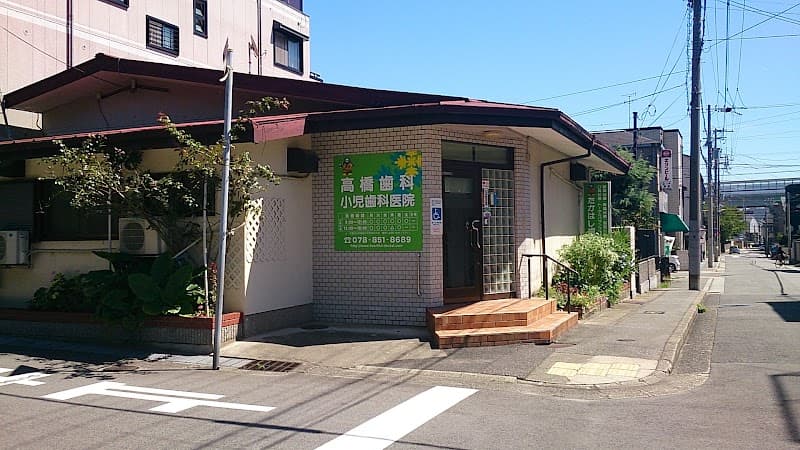 高橋歯科 小児歯科医院