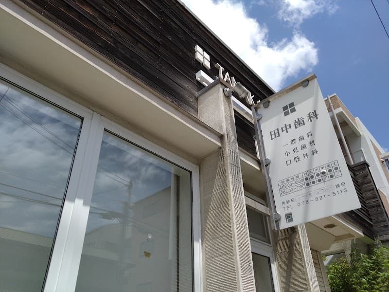 田中歯科