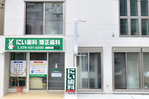 医療法人社団 にい歯科・矯正歯科