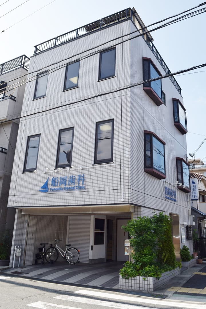 医療法人社団船岡歯科医院