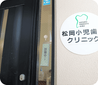 松岡小児歯科クリニック