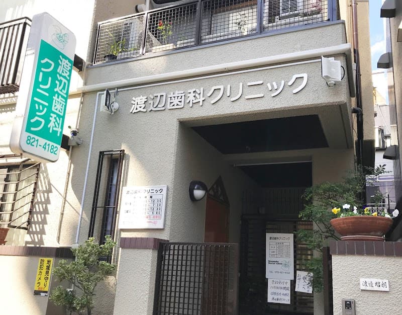 渡辺歯科クリニック