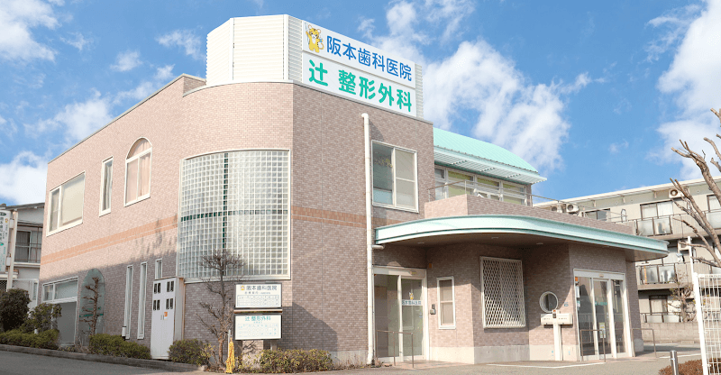 阪本歯科医院