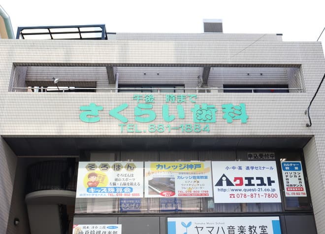 さくらい歯科