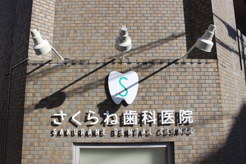 さくらね歯科医院