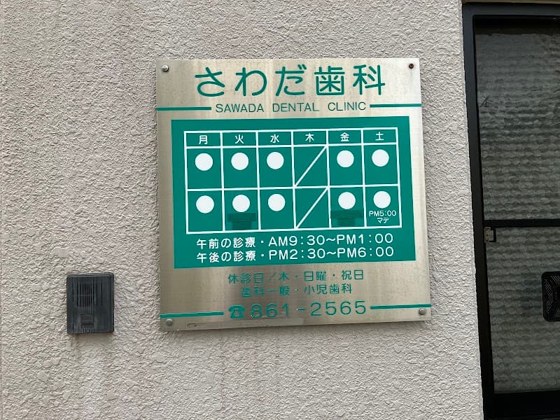 さわだ歯科