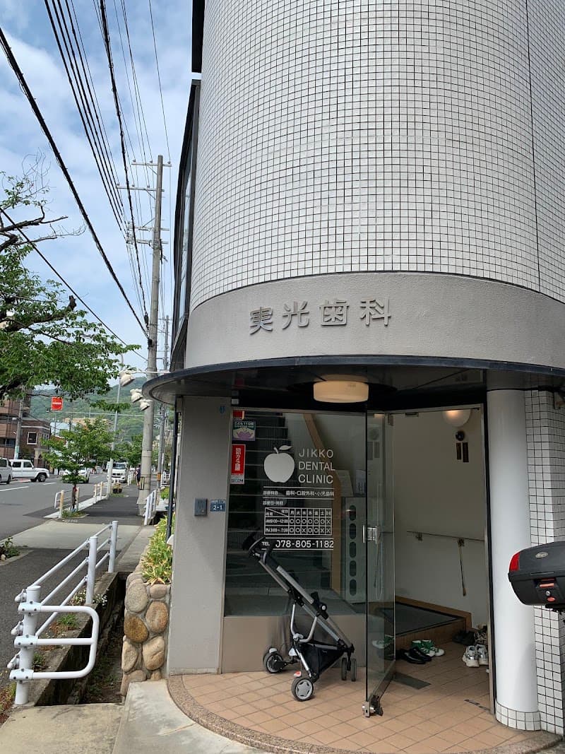 実光歯科クリニック
