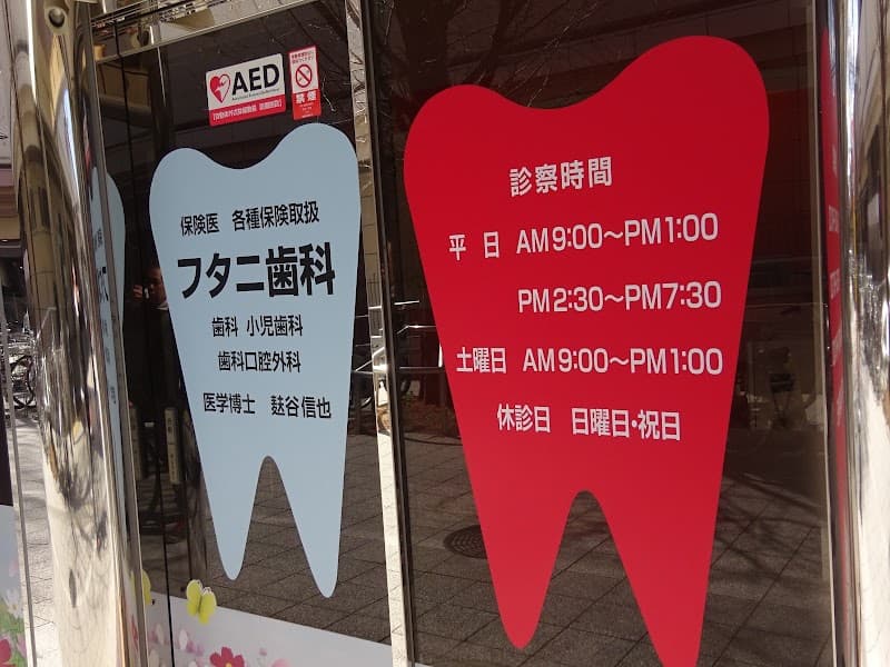 フタニ歯科医院