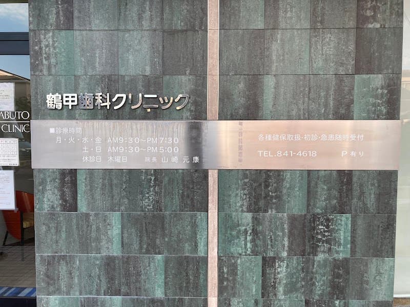 山崎鶴甲歯科クリニック