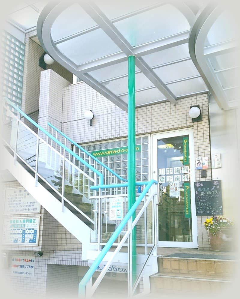 山中歯科・矯正歯科