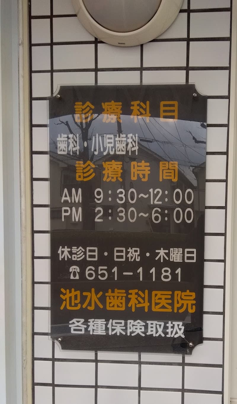 池水歯科医院