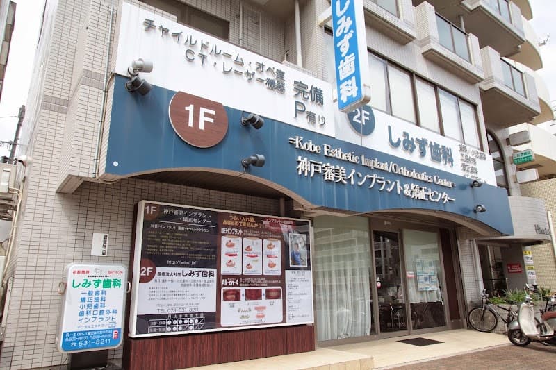 医療法人社団 しみず歯科