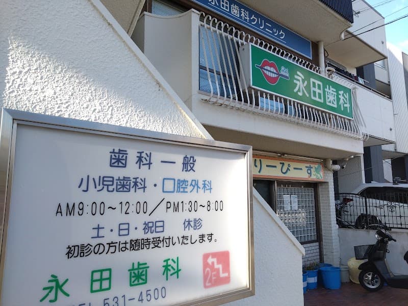 永田デンタルクリニック