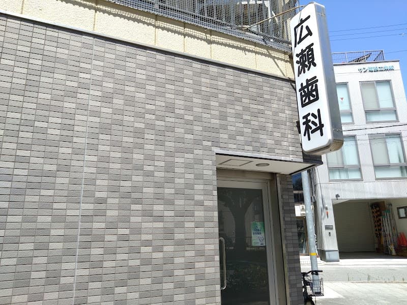 広瀬歯科医院