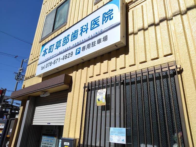 本町草部歯科医院