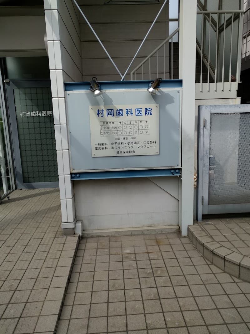 村岡歯科医院