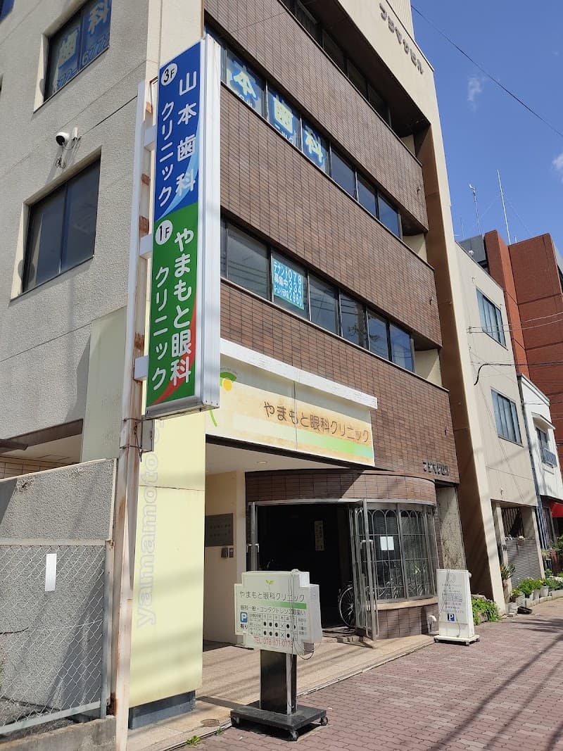 山本歯科クリニック