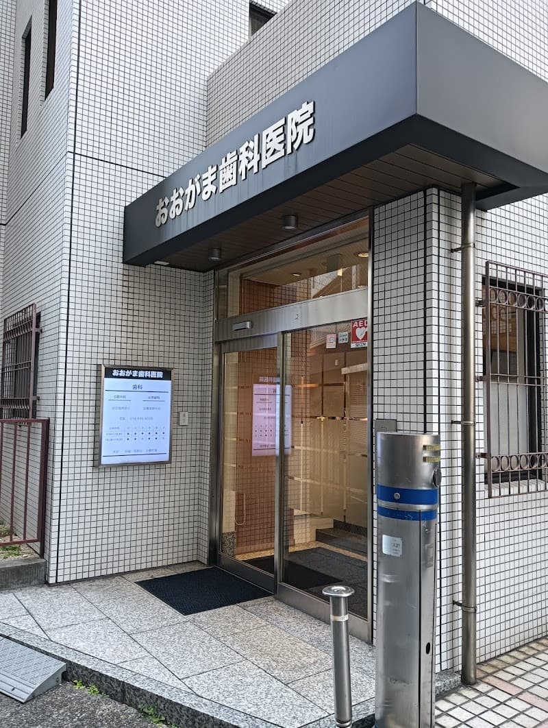 おおがま歯科医院