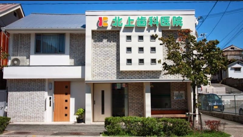 北上歯科医院