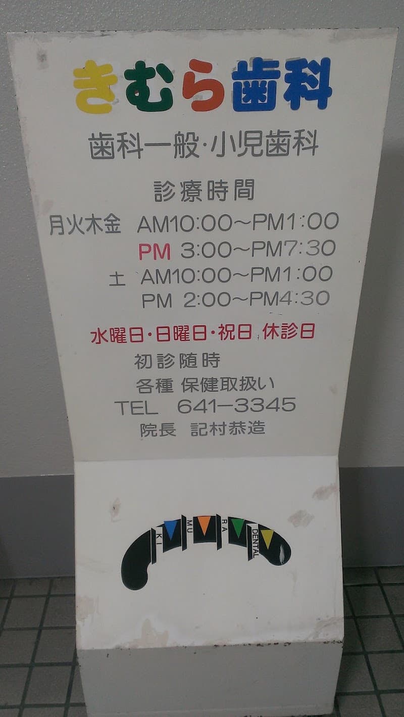 きむら歯科医院