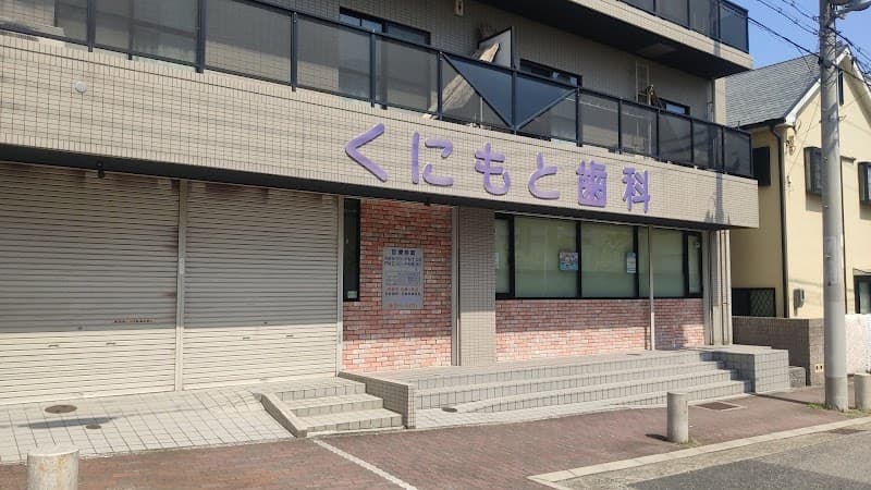 くにもと歯科医院