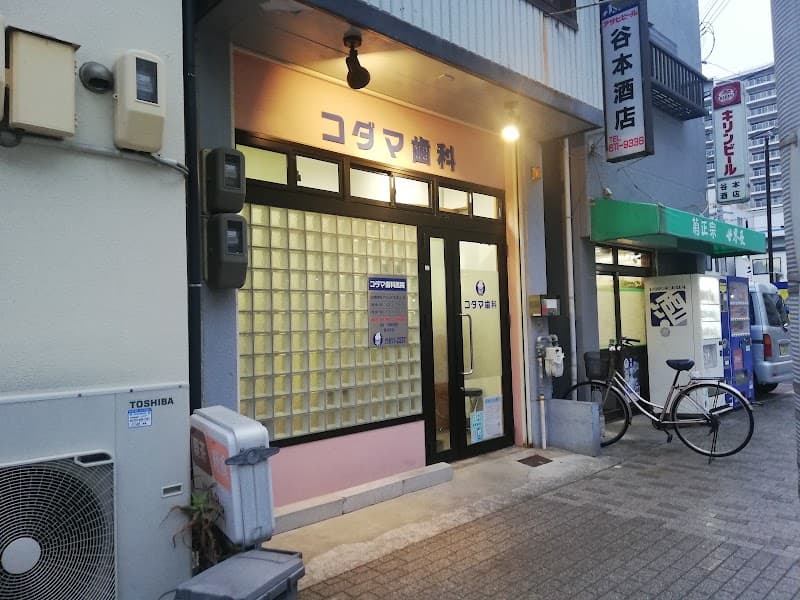 コダマ歯科医院